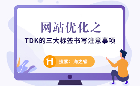 網(wǎng)站標(biāo)題、關(guān)鍵詞、描述書寫注意事項(xiàng)