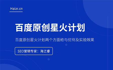 百度原創(chuàng)星火計劃兩個方面給與優(yōu)待及實驗效果