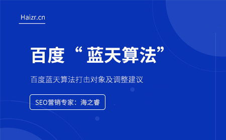 百度藍天算法打擊對象及調(diào)整建議