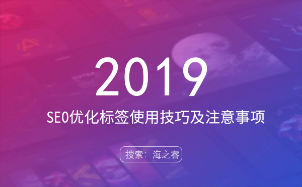 站內SEO優(yōu)化標簽使用技巧及注意事項
