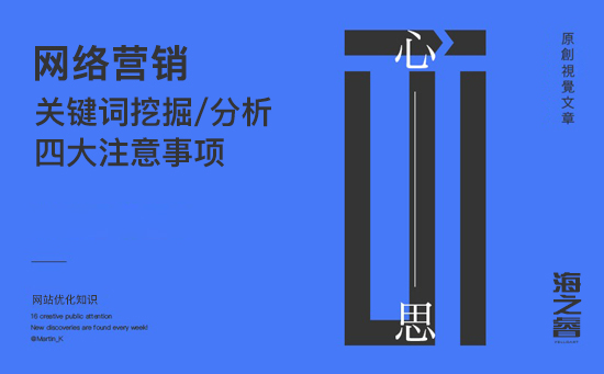 SEO優(yōu)化之關鍵詞挖掘四大注意事項