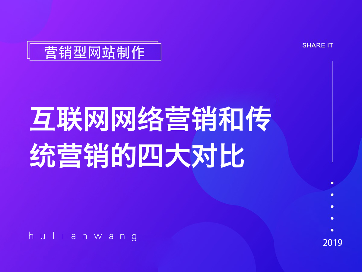 互聯(lián)網(wǎng)網(wǎng)絡(luò)營(yíng)銷和傳統(tǒng)營(yíng)銷的四大對(duì)比