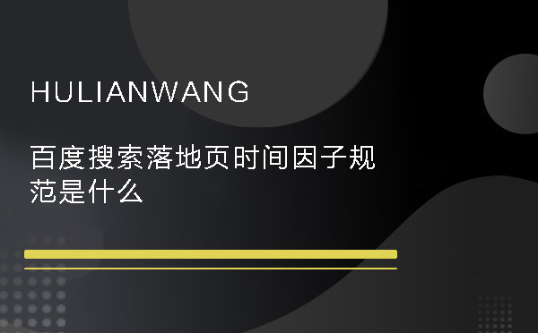 百度搜索落地頁時間因子規(guī)范是什么