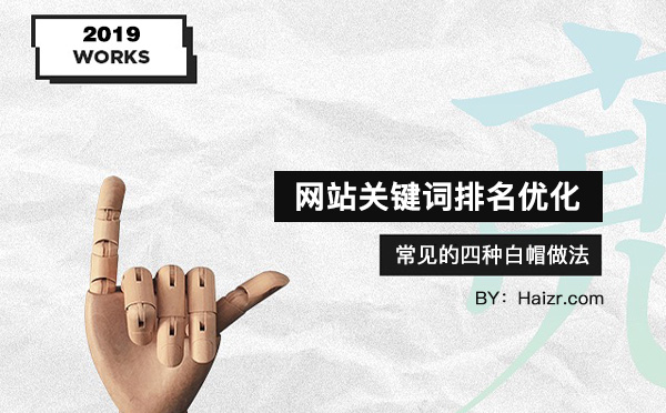 網(wǎng)站關(guān)鍵詞排名優(yōu)化常見(jiàn)的四種白帽做法