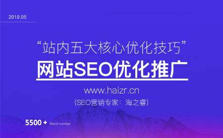 網站SEO優化站內布局五大核心技巧