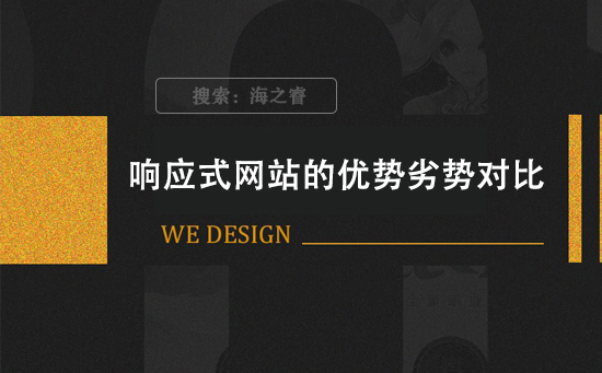 響應式網站的優(yōu)勢劣勢對比