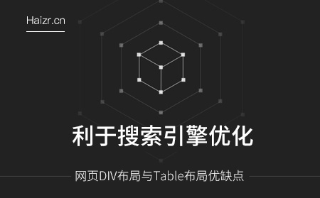 網(wǎng)頁DIV布局與Table布局優(yōu)缺點(diǎn)