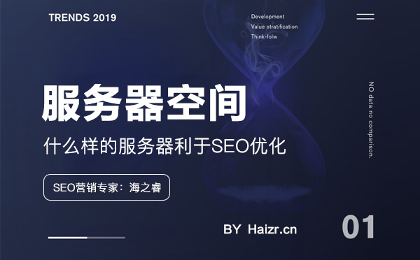 什么樣的服務(wù)器利于網(wǎng)站SEO優(yōu)化