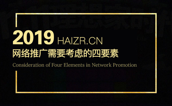 企業(yè)網(wǎng)絡(luò)營(yíng)銷推廣需要考慮的四要素