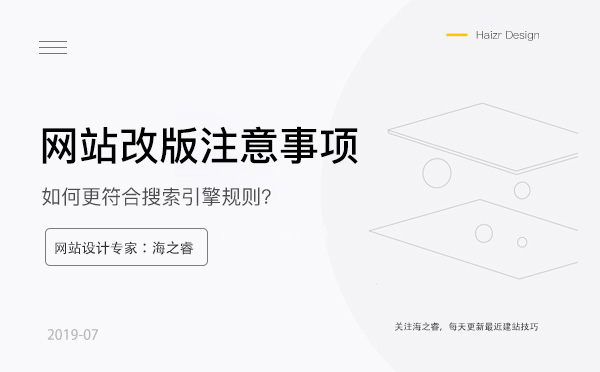 網(wǎng)站改版需要注意的優(yōu)化四要素