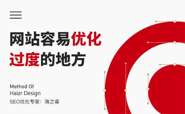 網站四大容易優化過度的地方
