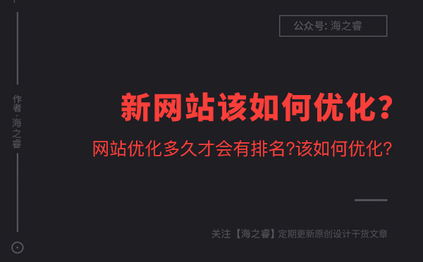 新網(wǎng)站該如何優(yōu)化？多久才能有排名？