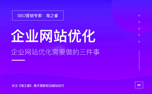 企業網站優化需要做的三件事