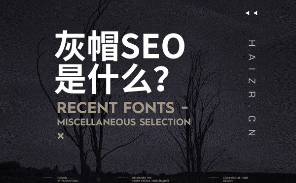 灰帽SEO是什么？