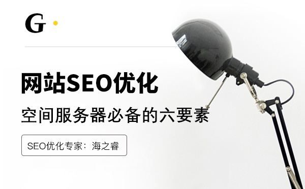 做網站優化空間服務器必備的六要素