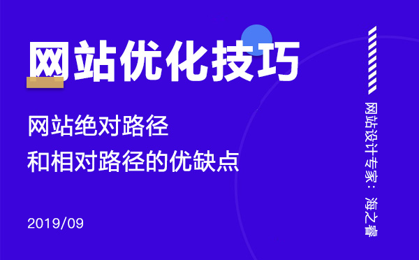 網(wǎng)站絕對路徑和相對路徑的優(yōu)缺點