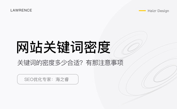 網站關鍵詞密度的如何把控及注意事項