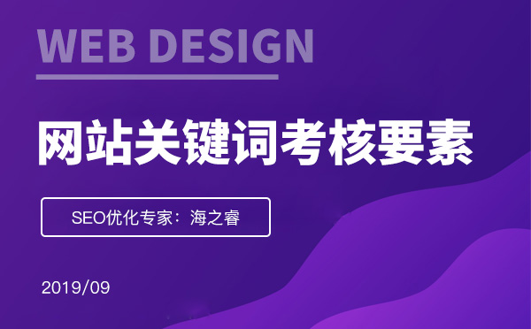 考核網(wǎng)站頁(yè)面關(guān)鍵詞質(zhì)量的三大要素