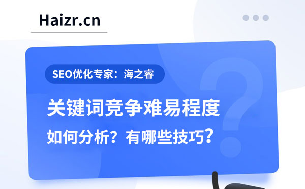 分析網(wǎng)站關(guān)鍵詞競爭難易程度六大技巧