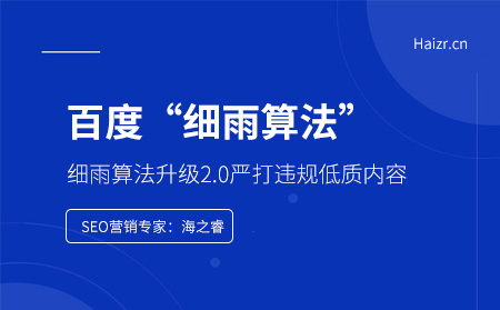 11月百度細雨算法升級2.0嚴打違規低質內容
