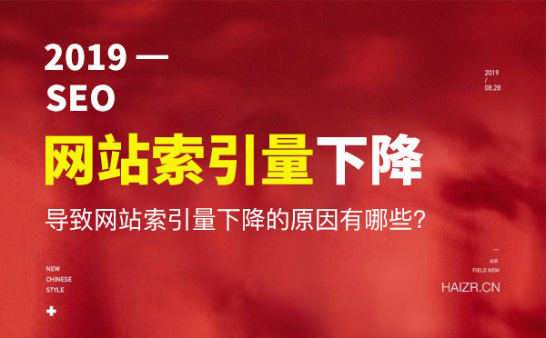 網(wǎng)站索引量下降嚴(yán)重原因及解決方法