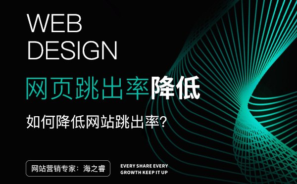 降低網(wǎng)站頁(yè)面跳出率的三大技巧