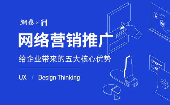 企業(yè)網(wǎng)站做營(yíng)銷推廣的五大優(yōu)勢(shì)