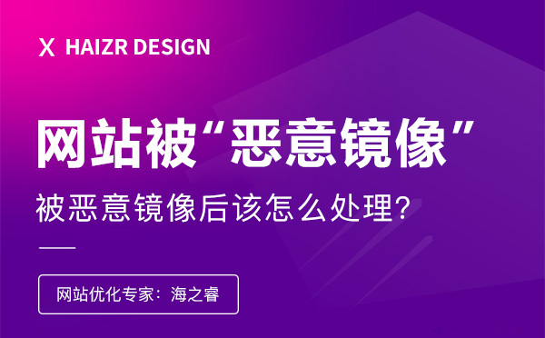 企業網站被惡意鏡像后該怎么處理？