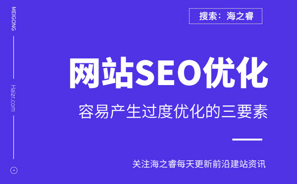 企業(yè)網(wǎng)站容易產(chǎn)生過(guò)度優(yōu)化的三要素