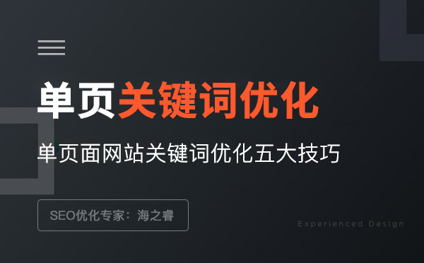 單頁面網站關鍵詞優(yōu)化五大技巧