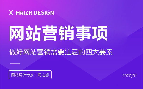 做好網(wǎng)站營(yíng)銷需要注意的四大要素