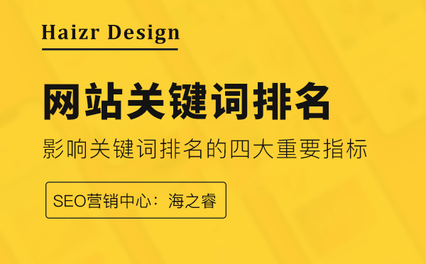 影響網(wǎng)站關(guān)鍵詞排名的四大重要指標