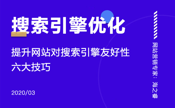 提升網(wǎng)站對(duì)搜索引擎友好性的六大技巧