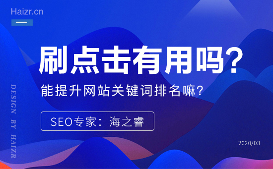 軟件刷點擊真的能提升網站關鍵詞排名嘛？
