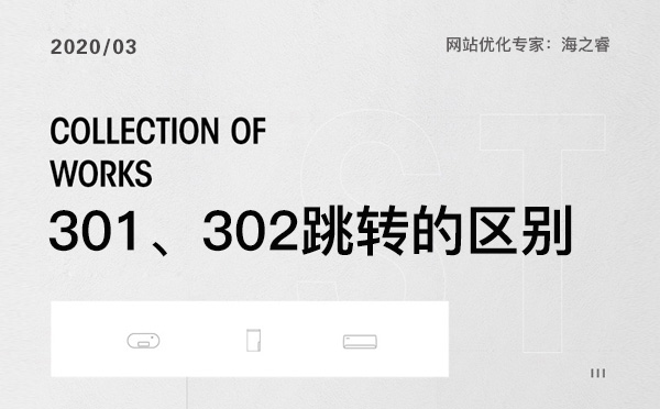 網站優化中301、302跳轉那個更適合