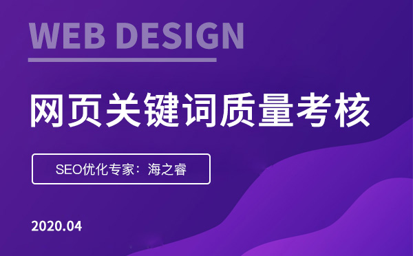 網(wǎng)頁關鍵詞質量度考核三大標準