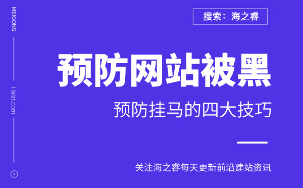 預防網(wǎng)站被黑掛馬的四大技巧